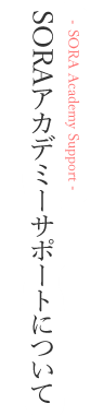 SORAアカデミーサポートについて