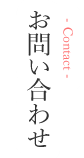 お問い合わせ