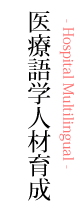 医療語学人材育成