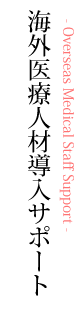 海外医療人材導入サポート
