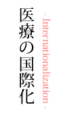 医療の国際化