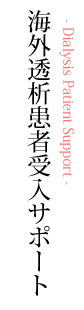 海外透析患者受入サポート