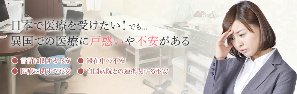 海外で医療を受けるのは不安