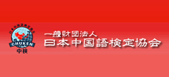 中国語検定（中検）