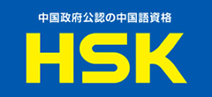 HSK検定試験