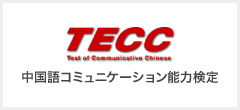中国語コミュニケーション能力検定