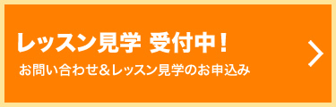 体験授業お申込み受付中！