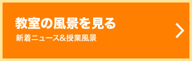教室の風景を見る