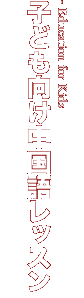 子ども向け中国語レッスン