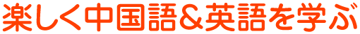 楽しく中国語×英語を学ぶ