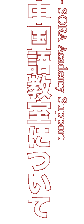 中国語教室について