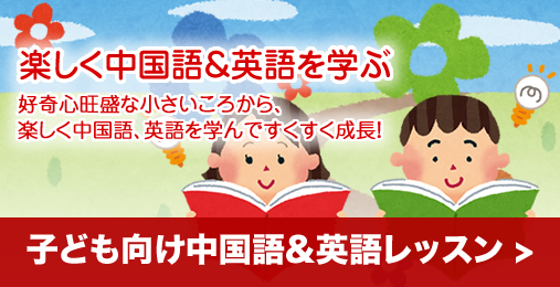 子ども向け中国語レッスン