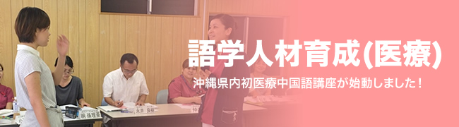 語学人材育成（医療）