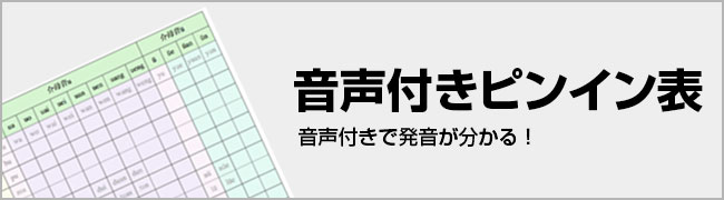 音声付きピンイン表