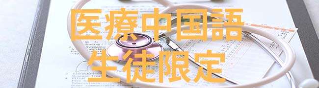 医療中国語